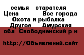 семья   старателя › Цена ­ 1 400 - Все города Охота и рыбалка » Другое   . Амурская обл.,Свободненский р-н